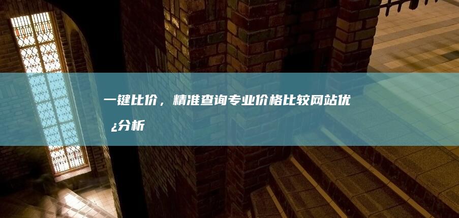 一键比价，精准查询：专业价格比较网站优势分析